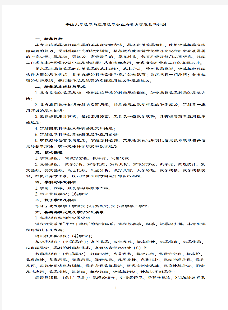 2019-2020年宁波大学数学及应用数学专业培养方案及教学计划.doc