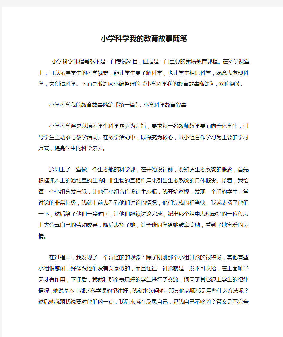 最新小学科学我的教育故事随笔