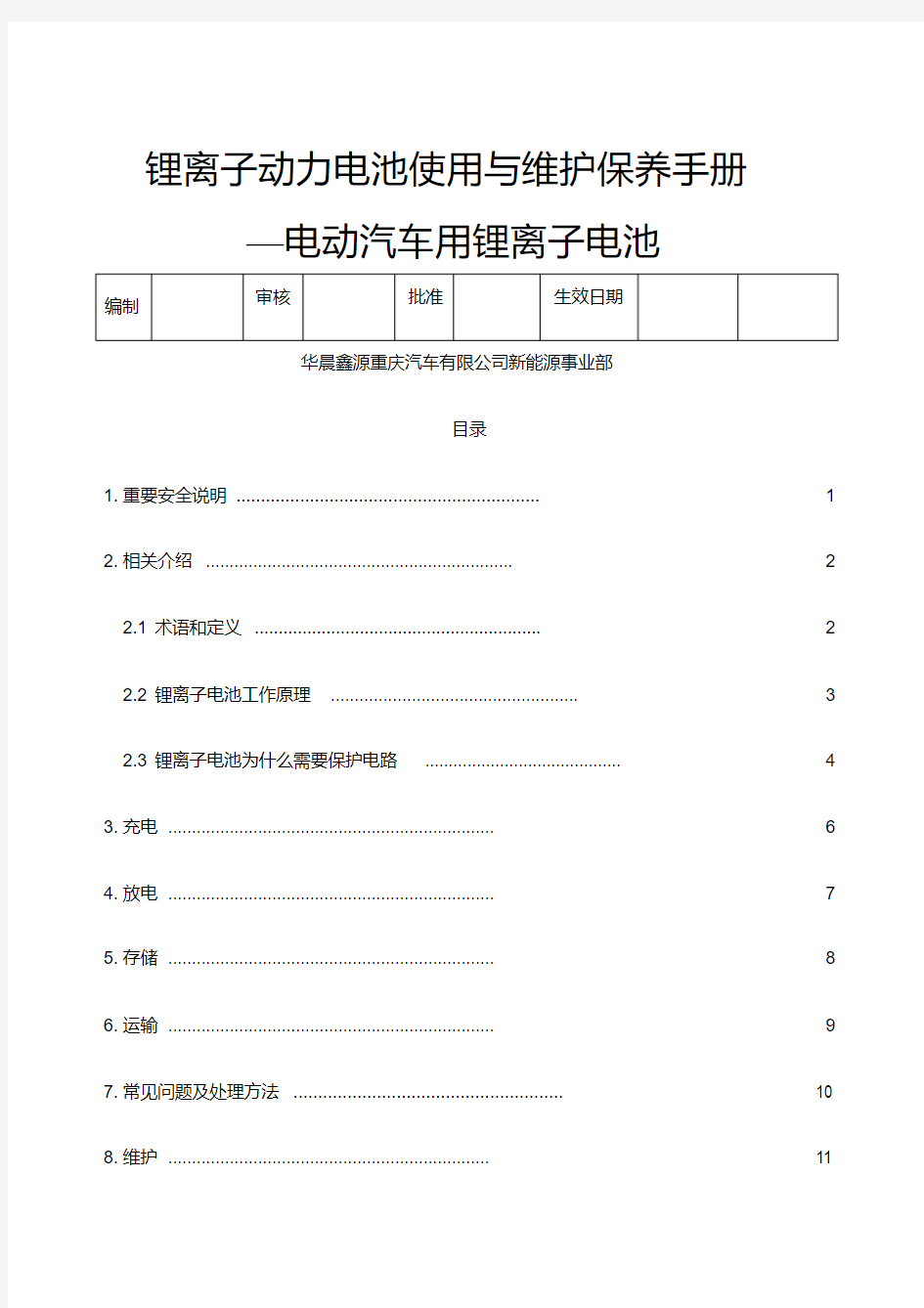 锂离子动力电池使用与维护保养手册.pdf