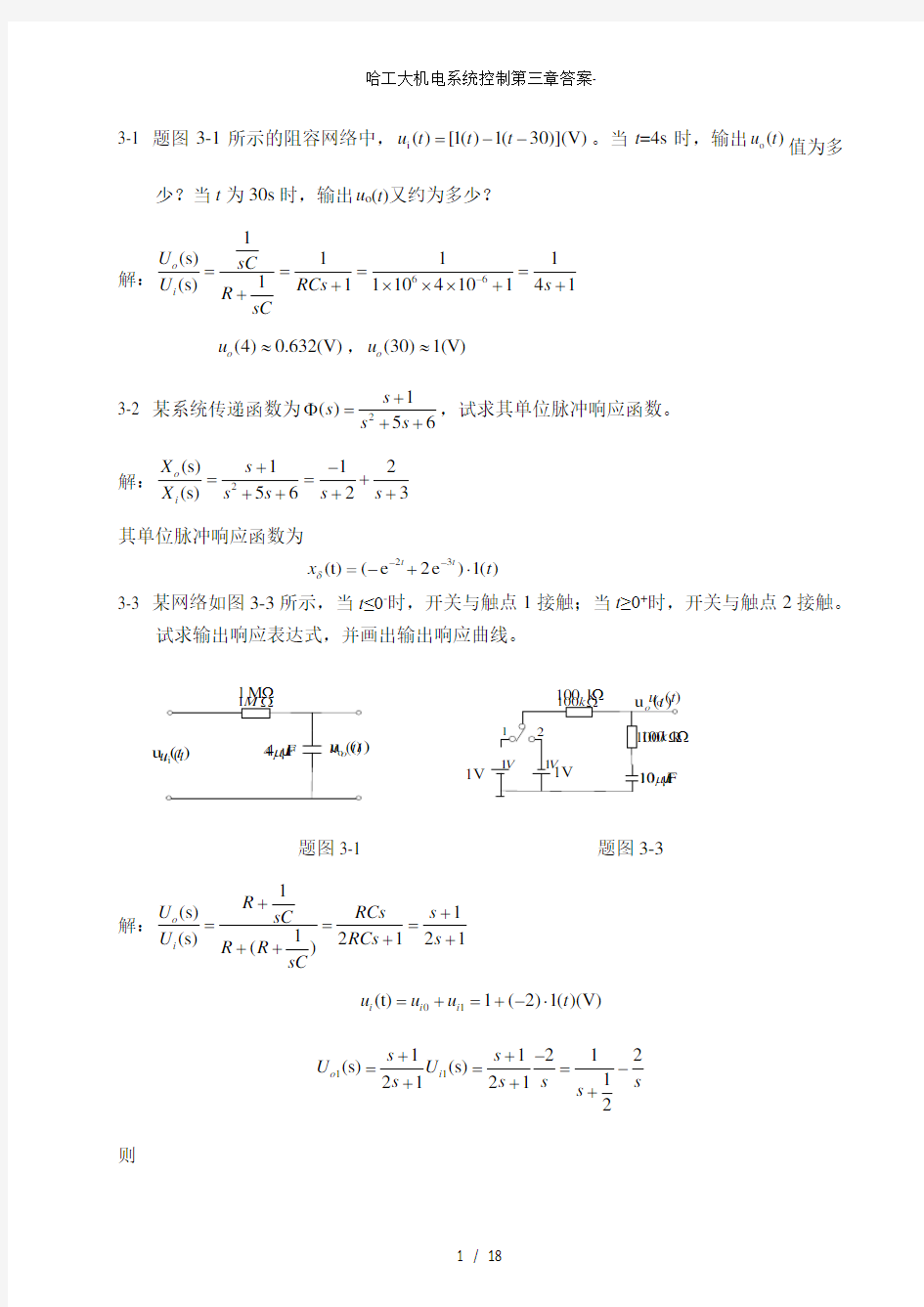 哈工大机电系统控制第三章答案