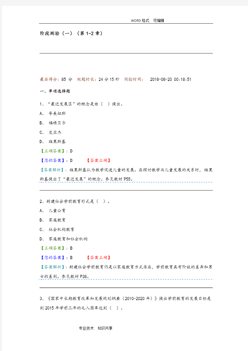 学前教育原理阶段测验一答案解析