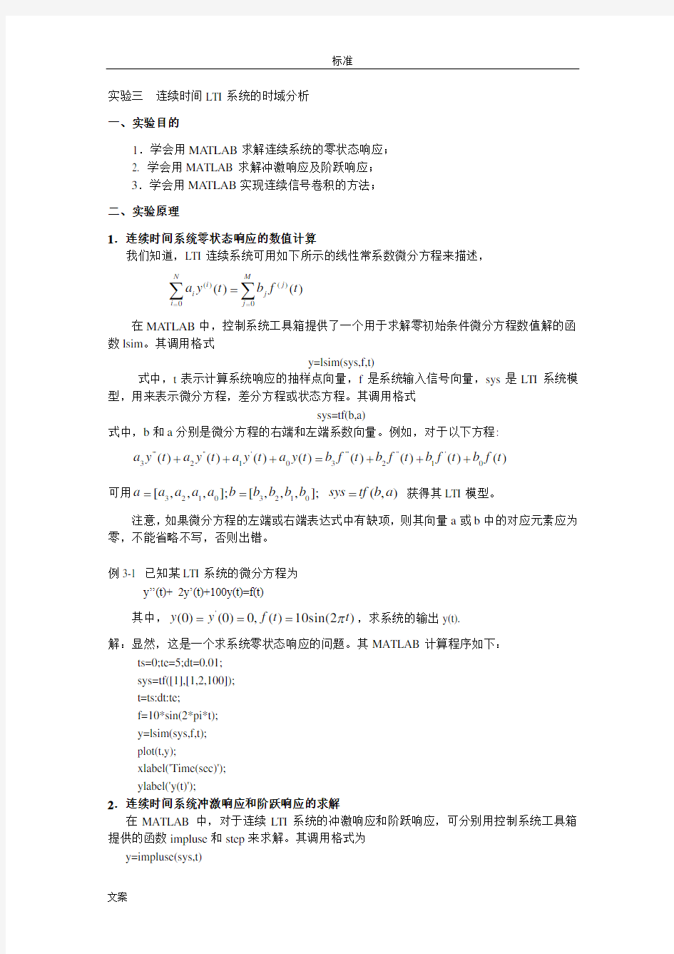 实验三 连续时间LTI系统的时域分析报告