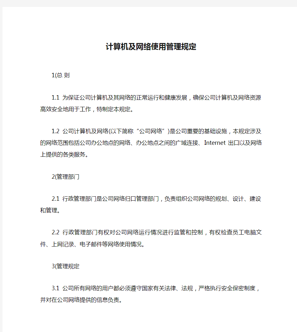 计算机及网络使用管理规定