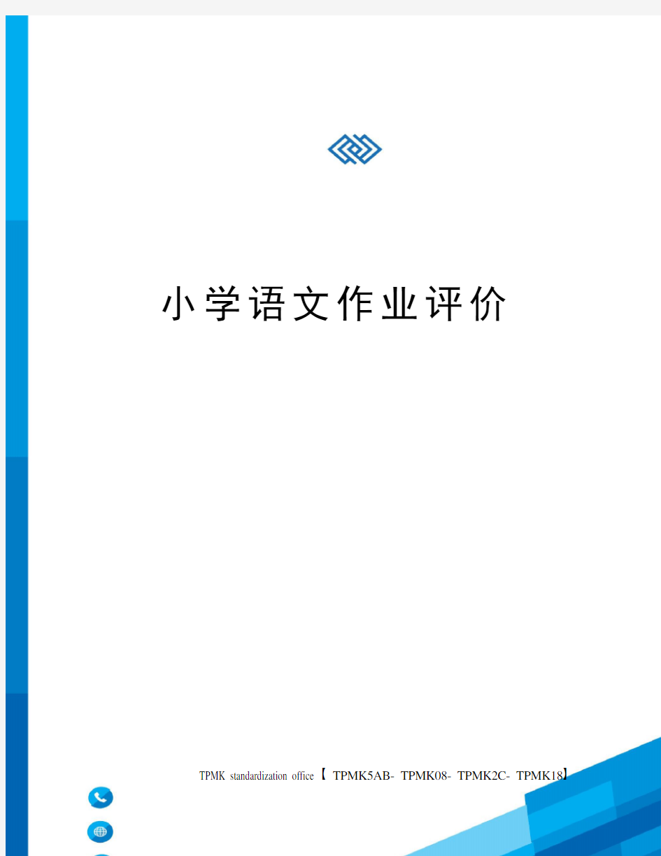 小学语文作业评价