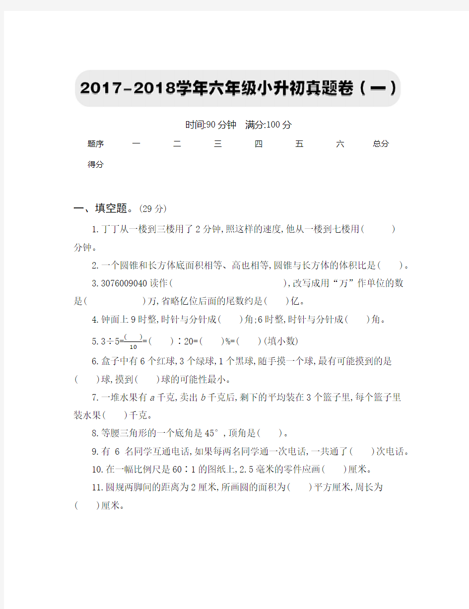 2017-2018学年六年级小升初真题卷(一)