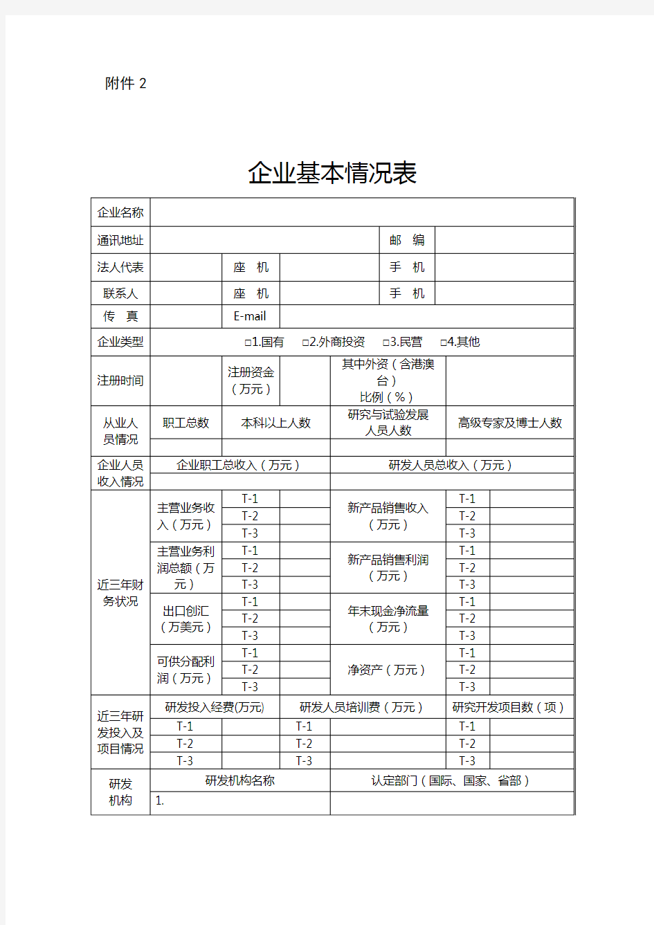 企业基本情况表【模板】