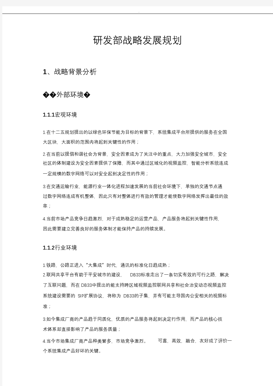 研发部战略计划书