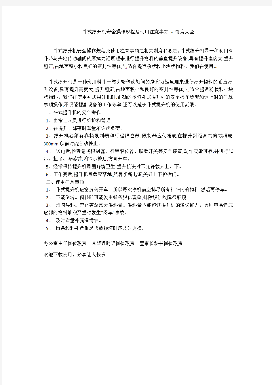 斗式提升机安全操作规程及使用注意事项 - 制度大全