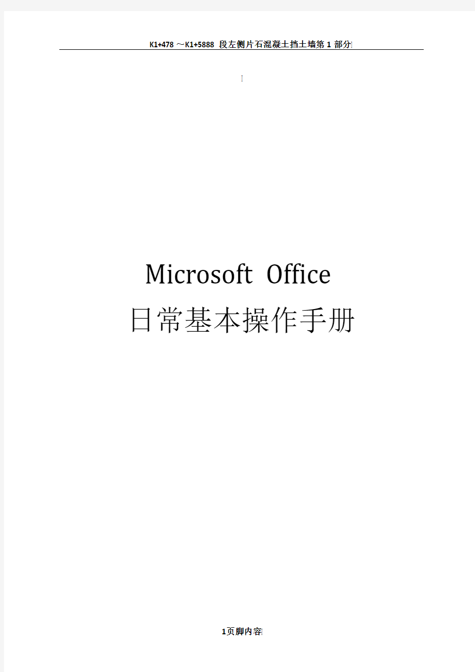Microsoft--Office日常基本操作手册