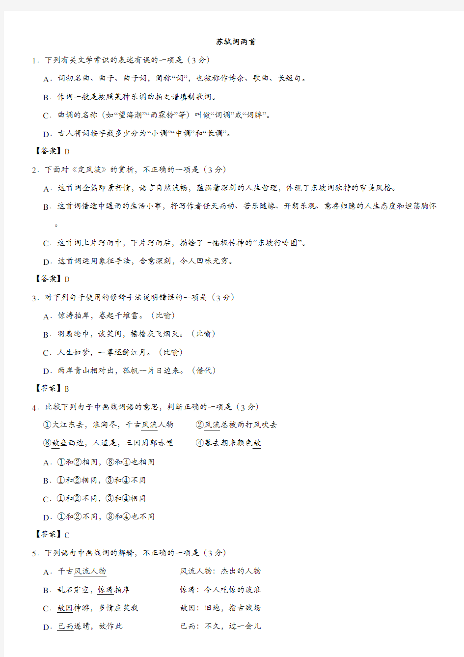 2017-2018学年人教版高二语文(必修4)一周一练同步练习：苏轼词两首