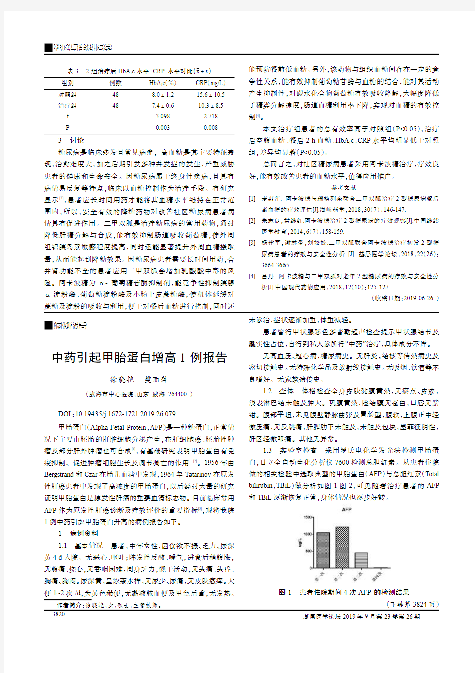 中药引起甲胎蛋白增高1例报告