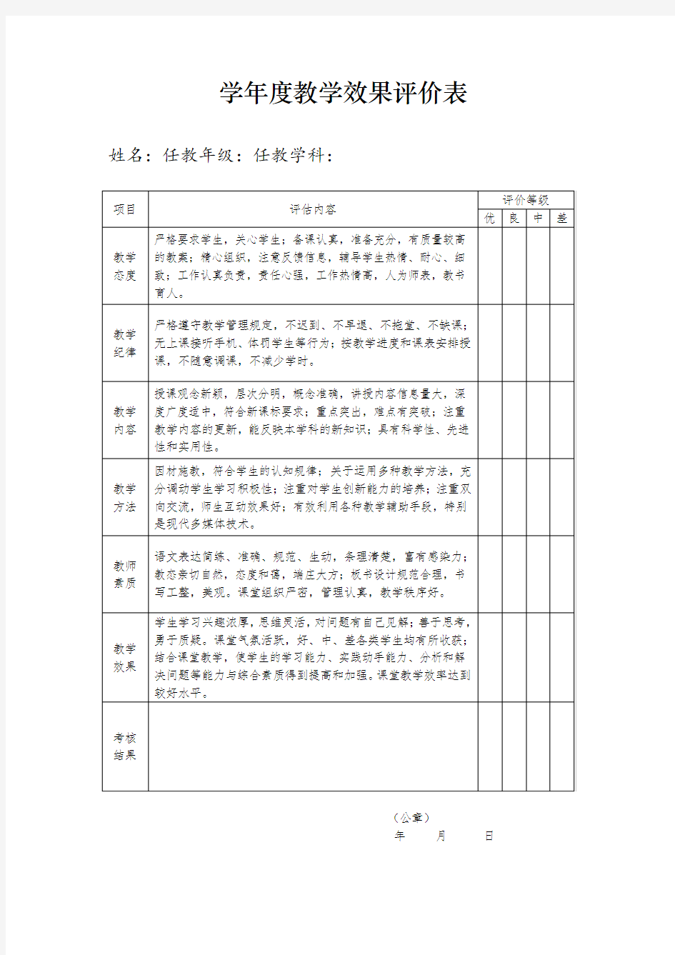 教学效果评价表