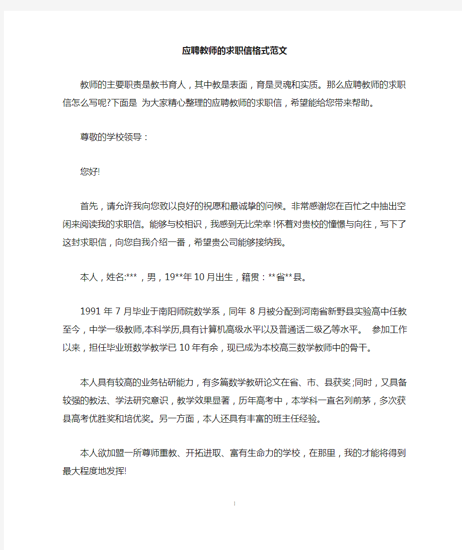 应聘教师的求职信格式范文