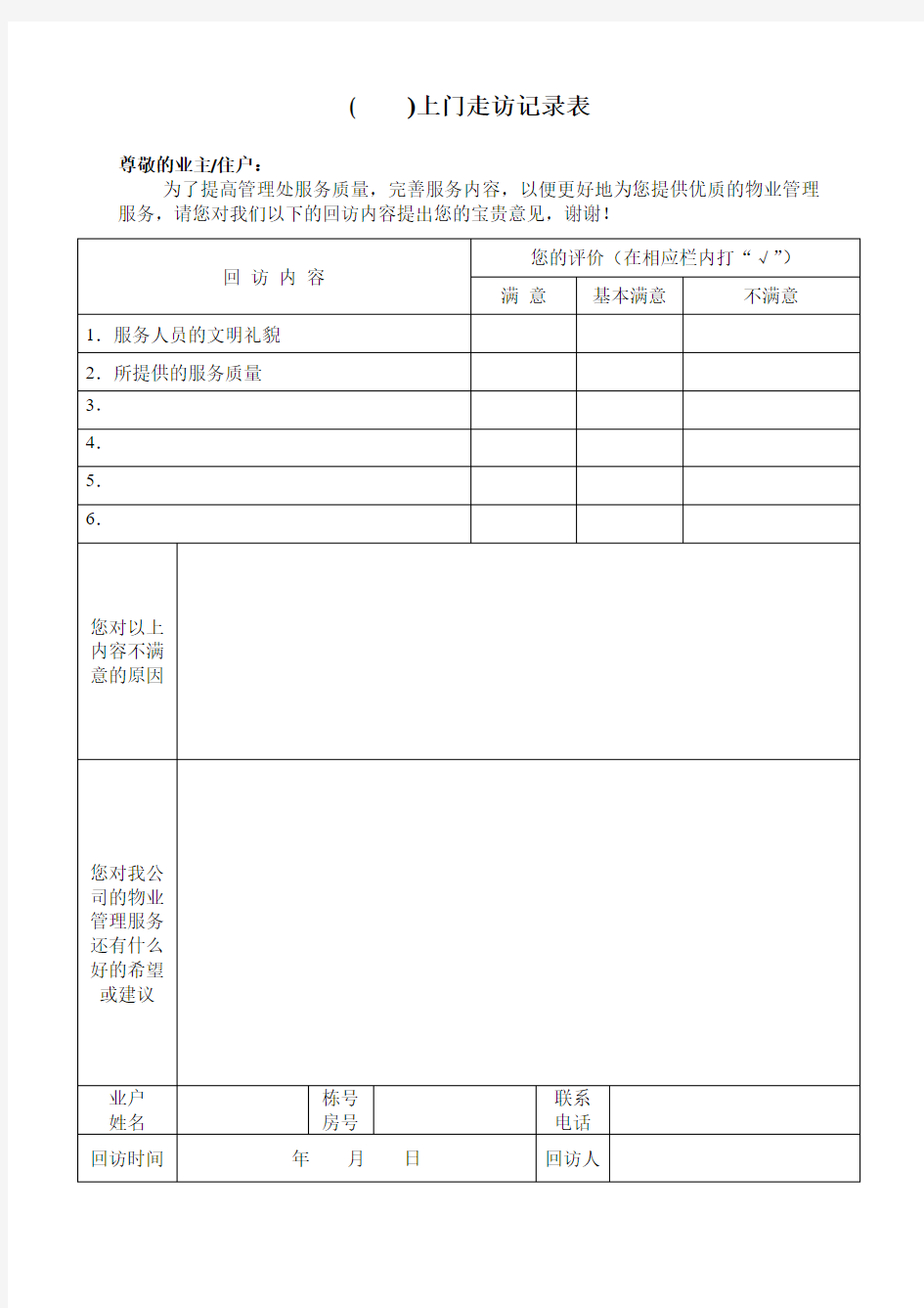 (物业服务公司)上门走访表