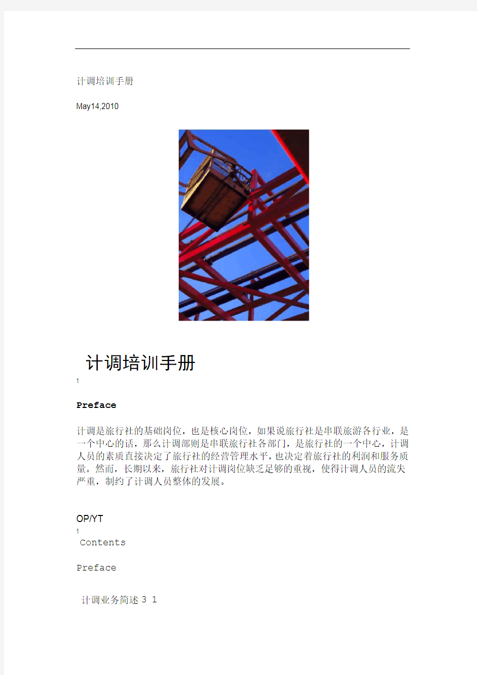 旅行社计调OP培训手册pdf