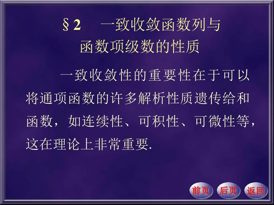 数学分析13-2132 一致收敛函数列与函数项级数的性质