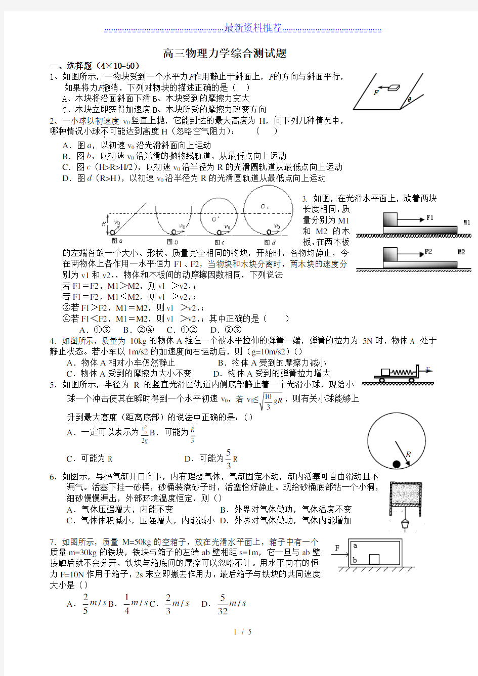 推荐推荐高三物理力学综合测试经典好题(含答案)