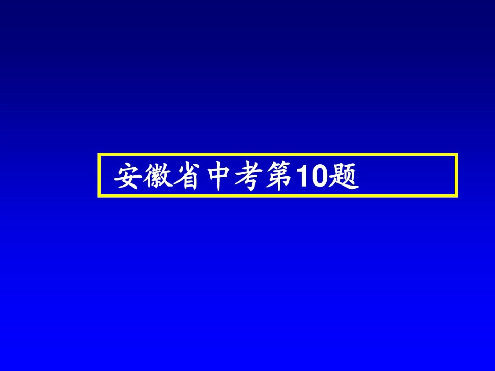 2018中考化学《挑战压轴题》名师点津课件(共10张)