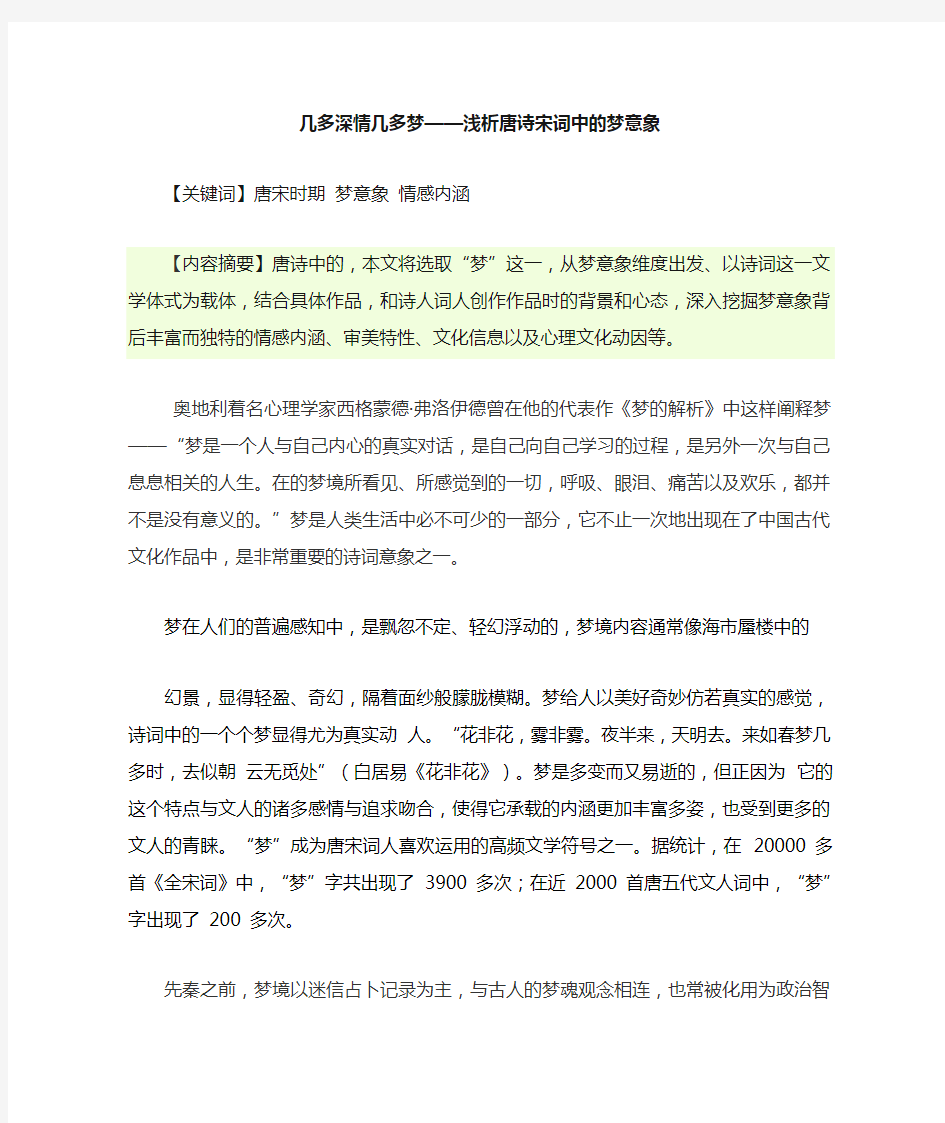 几多深情几多梦浅析唐诗宋词中的梦意象