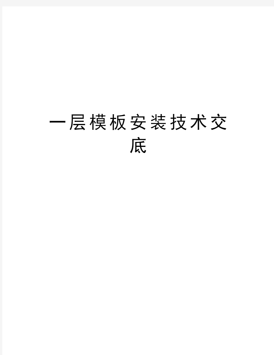 一层模板安装技术交底讲课教案