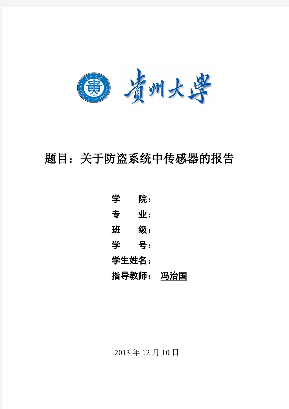 关于防盗报警系统中传感器的报告