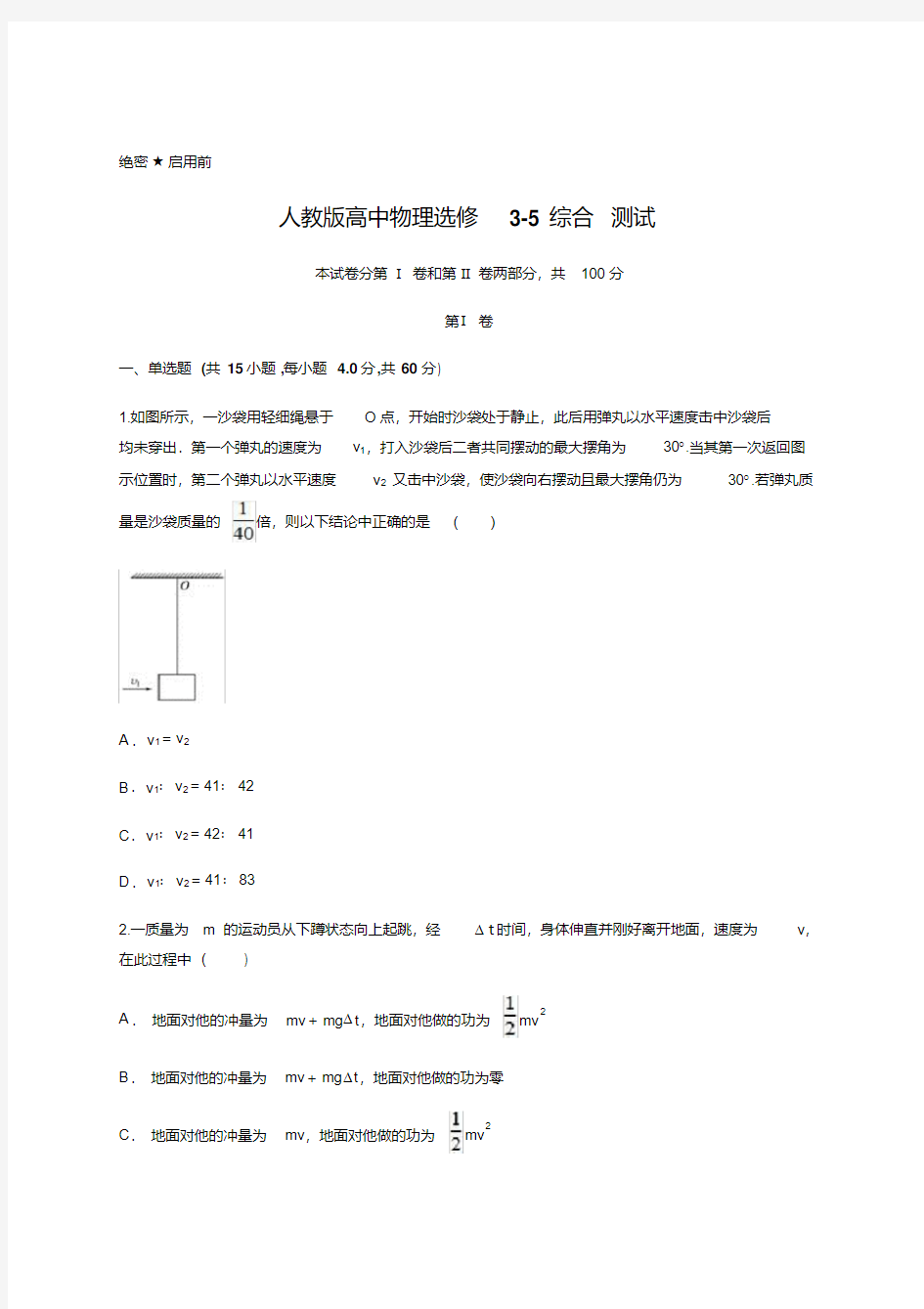 人教版高中物理选修3-5综合测试含答案及详细解析