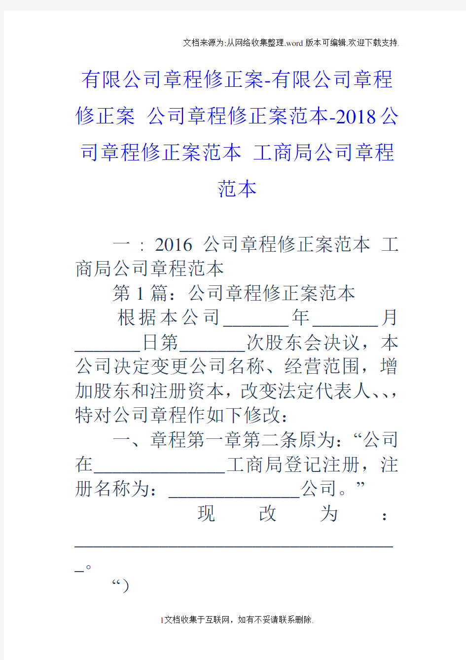 有限公司章程修正案有限公司章程修正案公司章程修正案范本2018公司章程修正案范本工商局公司章程范本