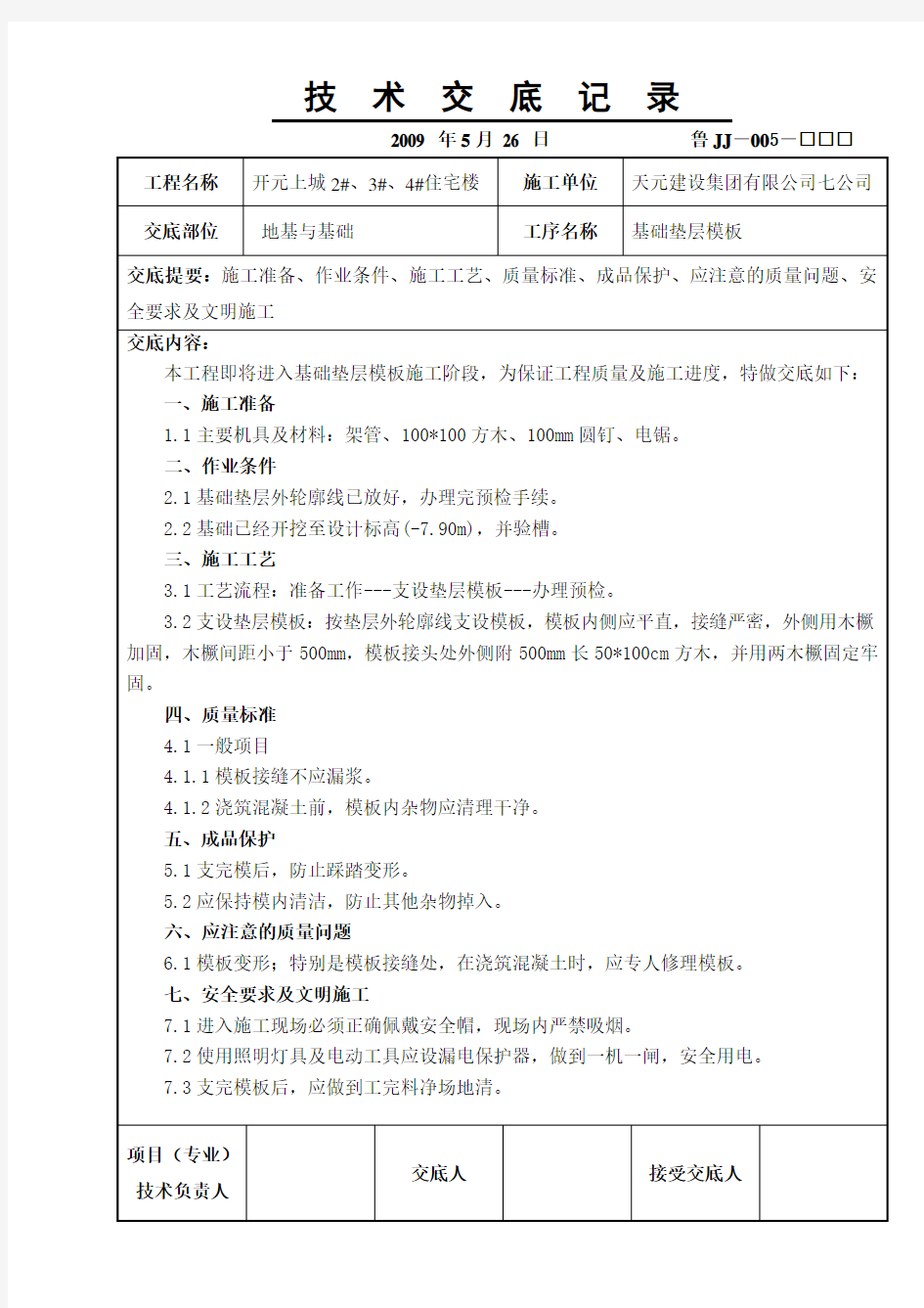 基础垫层模板技术交底记录