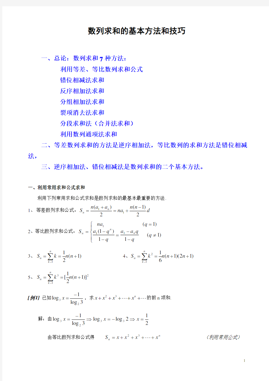 数列求和7种方法(方法全-例子多)