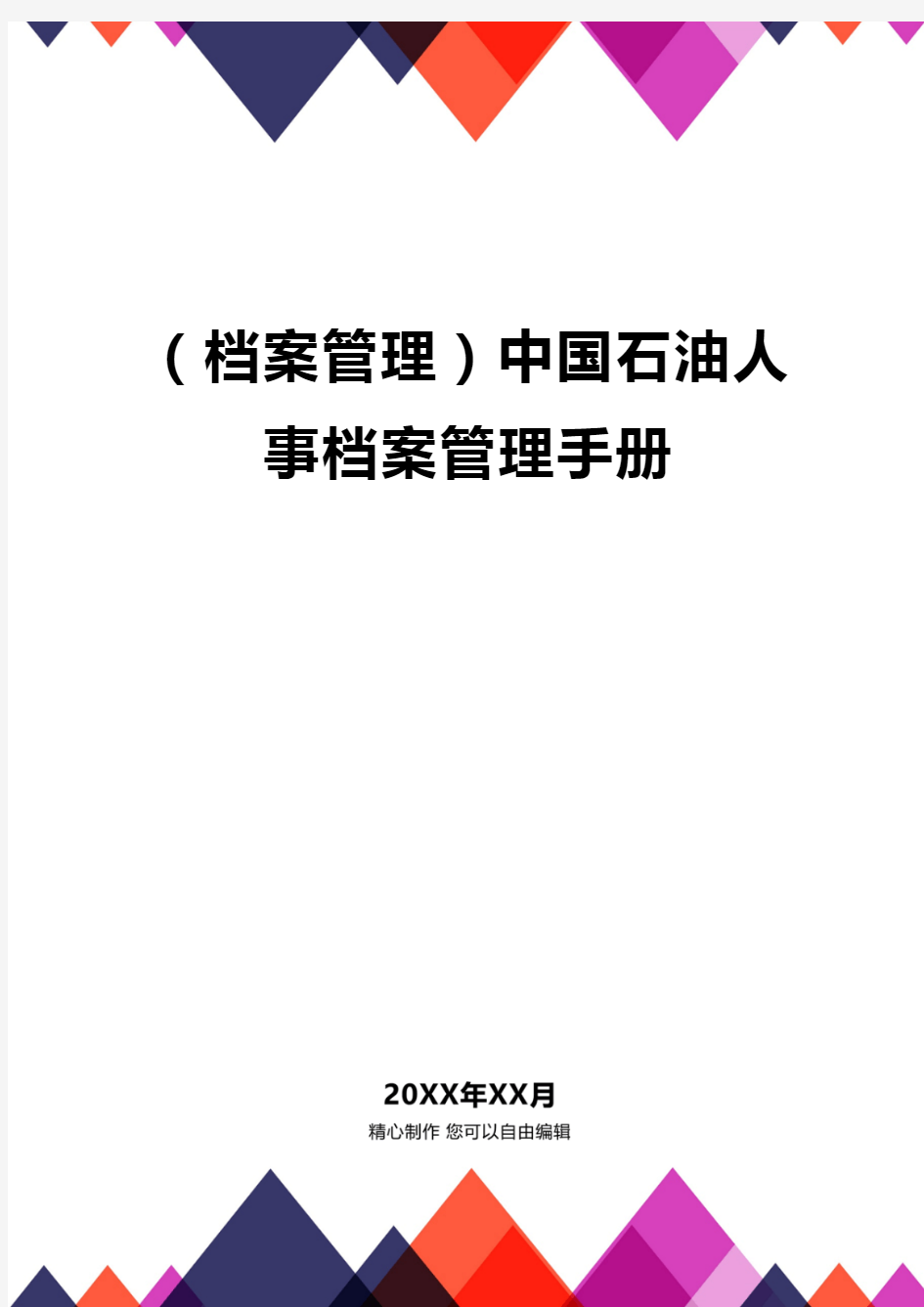 (档案管理)中国石油人事档案管理手册