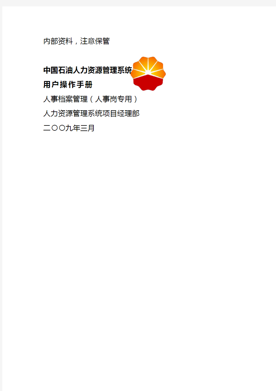 (档案管理)中国石油人事档案管理手册
