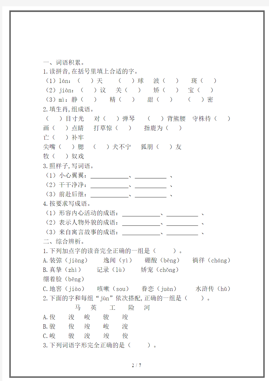 【2020】最新小学六年级语文字词专项训练(附答案)