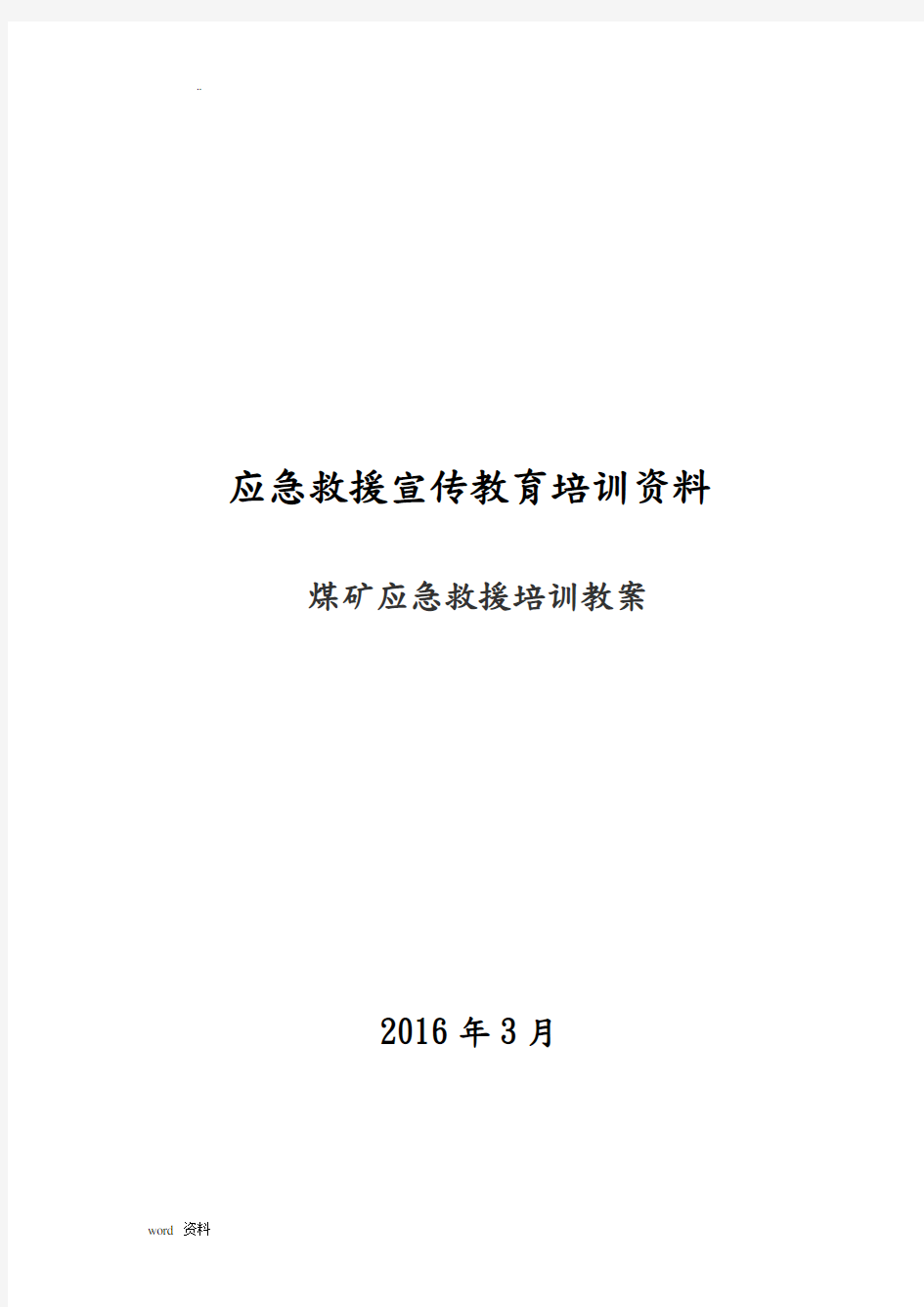 煤矿应急救援培训教案