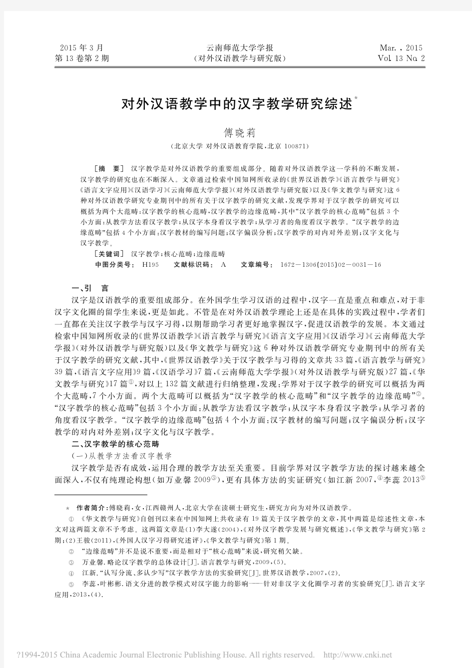 对外汉语教学中的汉字教学研究综述_傅晓莉