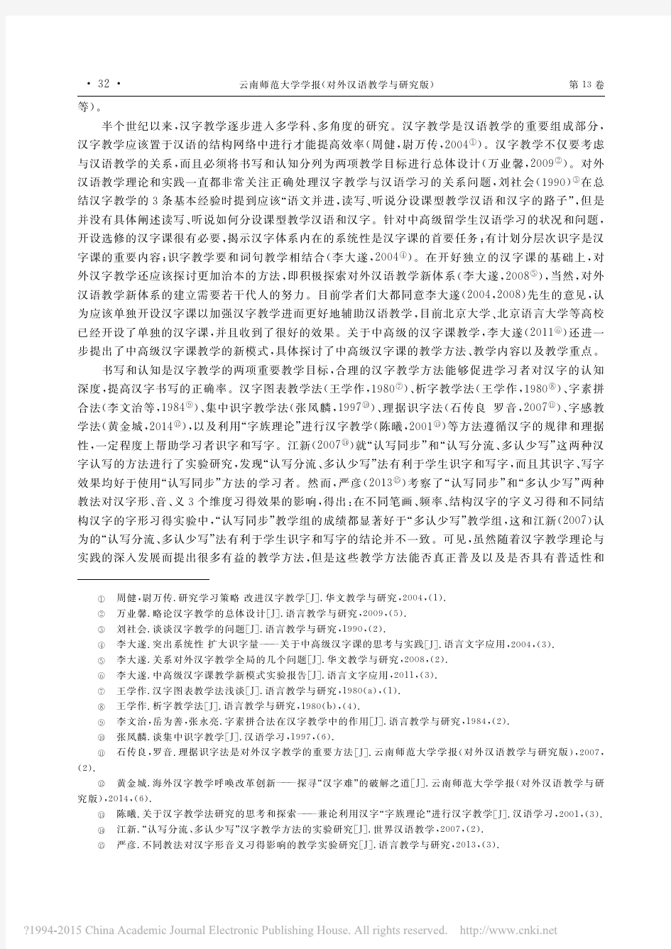 对外汉语教学中的汉字教学研究综述_傅晓莉