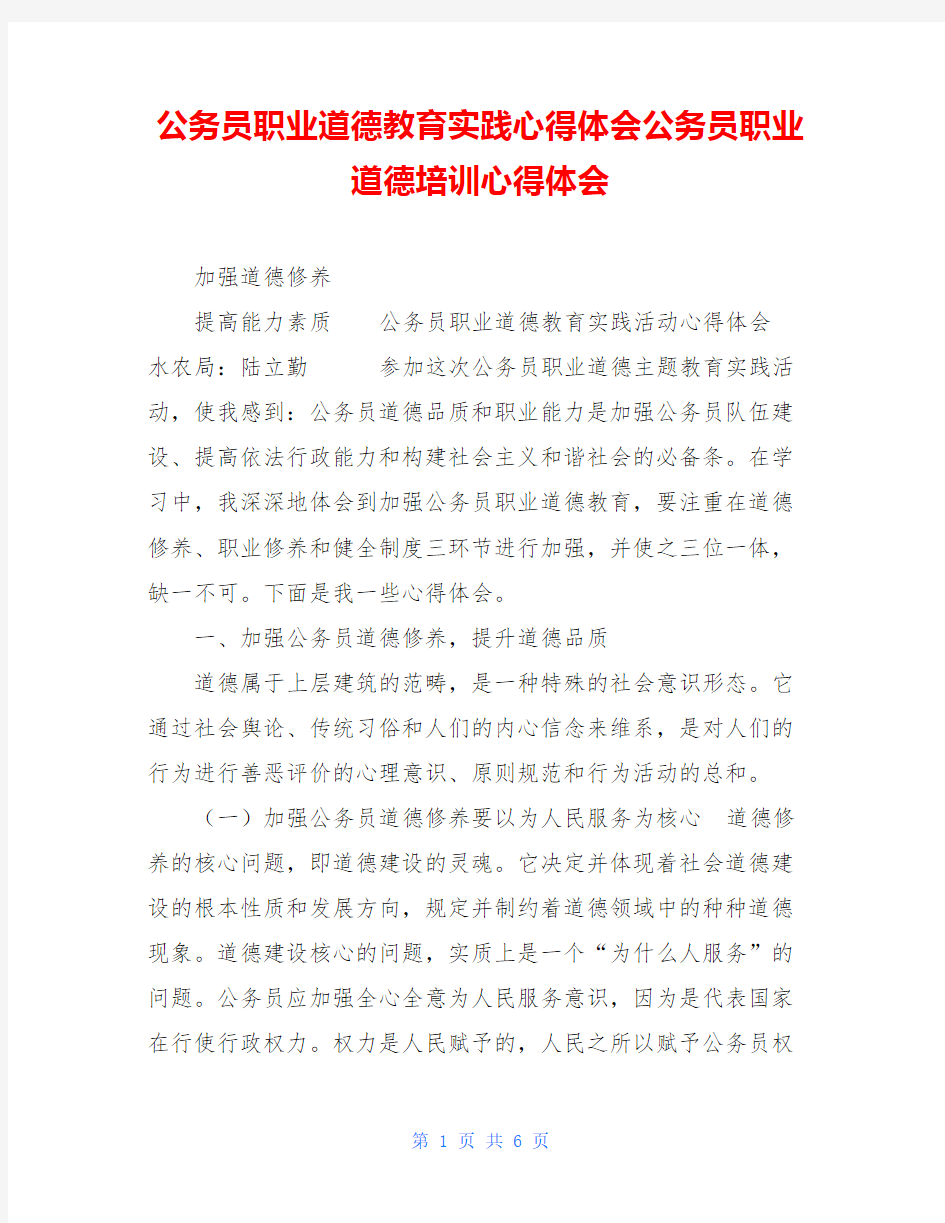 公务员职业道德教育实践心得体会公务员职业道德培训心得体会