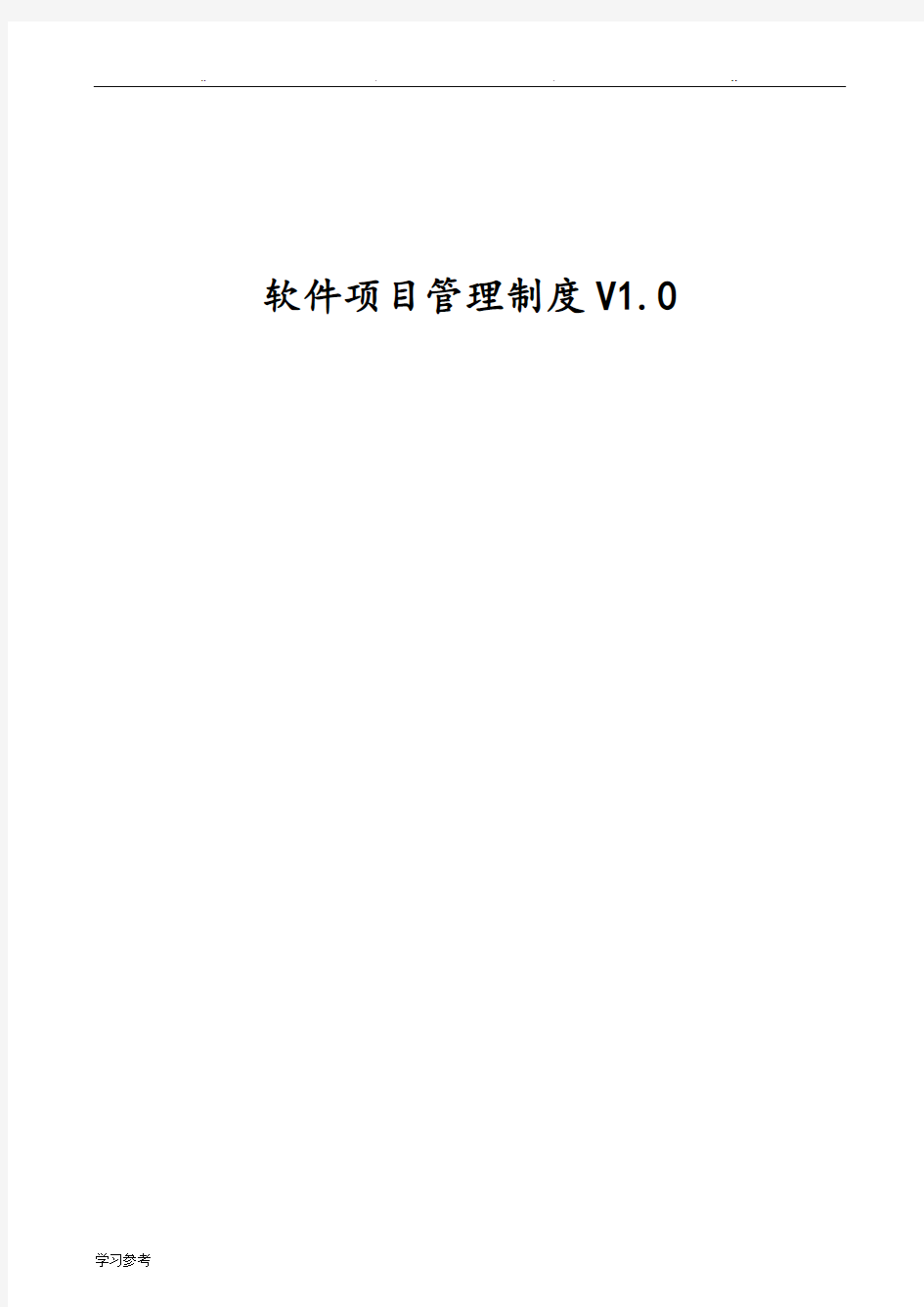 软件项目管理制度v1.1