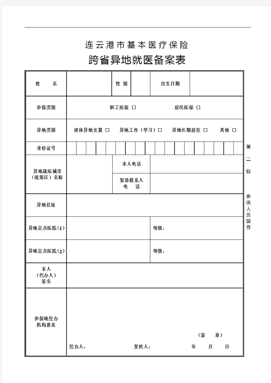 连云港市基本医疗保险跨省异地就医备案表(第二联)