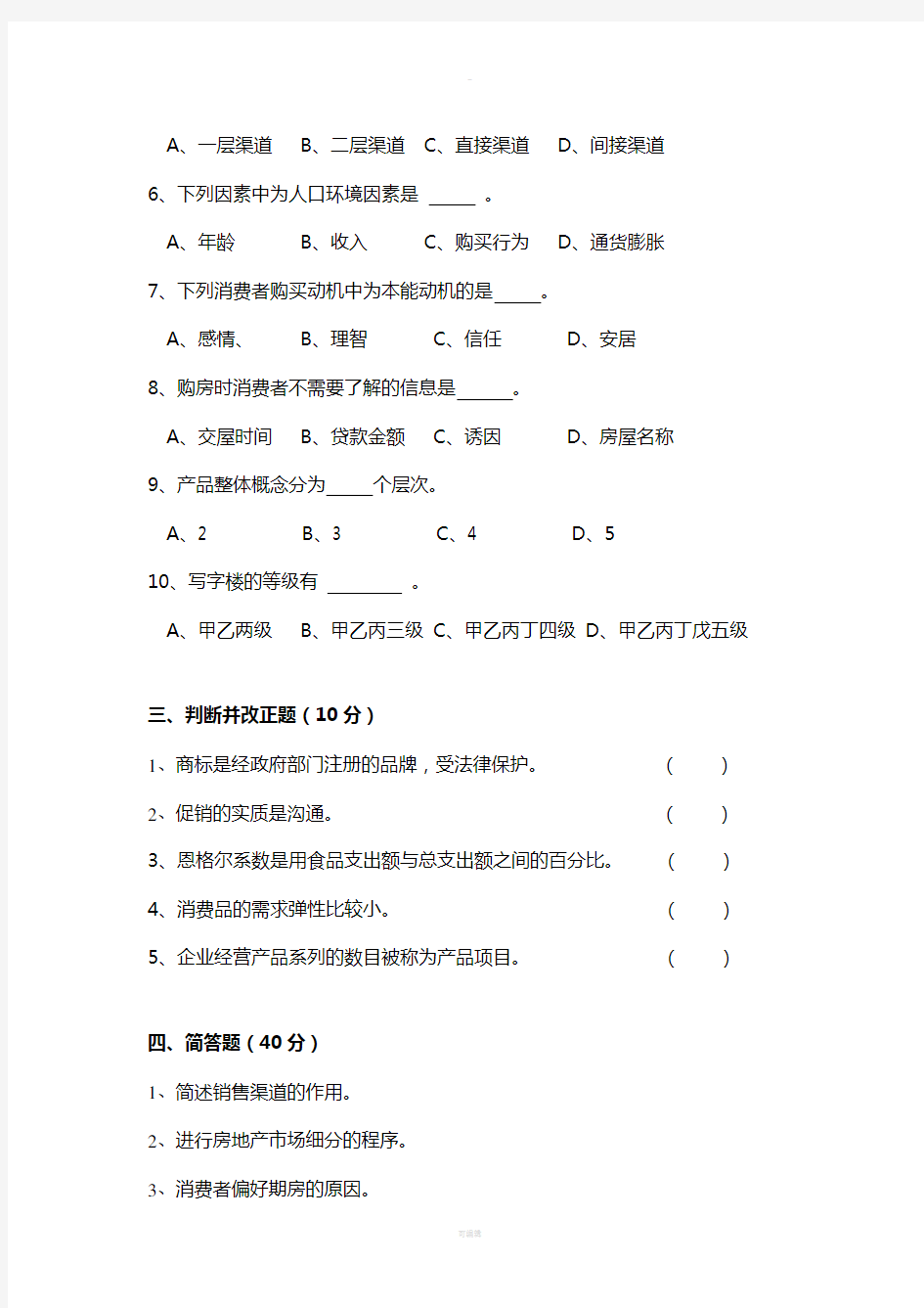 房地产营销-试卷