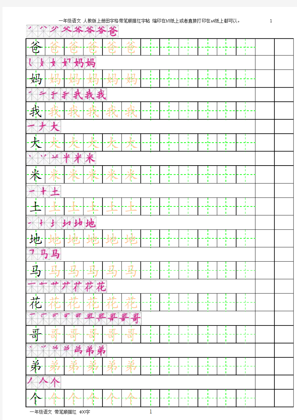 一年级最新实用语文-田字格描红带笔顺