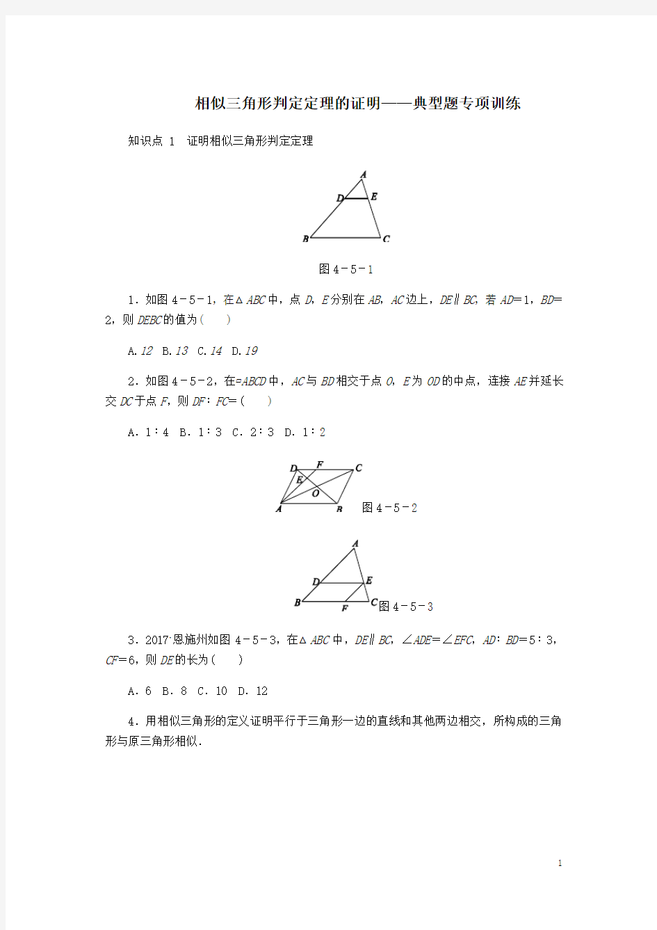 八年级数学下册相似图形相似三角形判定定理的证明同步练习及答案