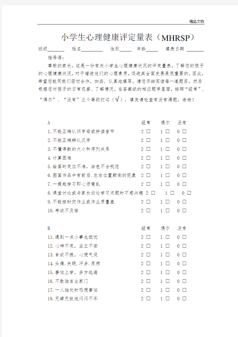 小学生心理健康评定量表及评分标准