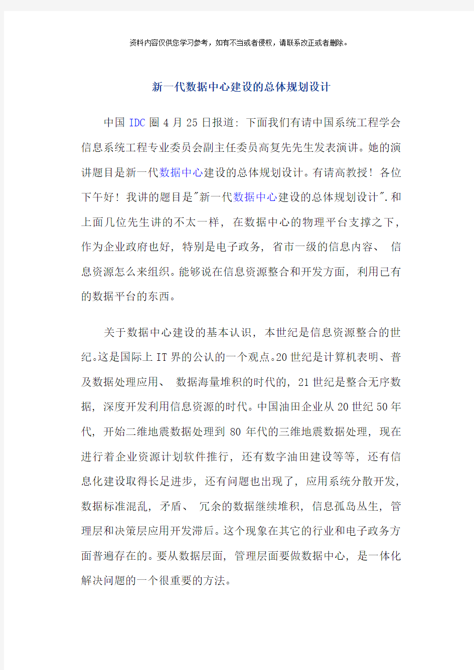 新一代数据中心建设的总体规划设计样本