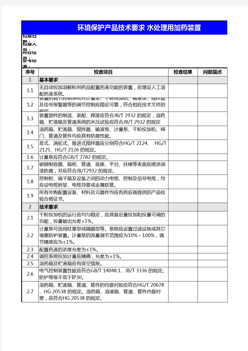 HJT 369-2007环境保护产品技术要求 水处理用加药装置 检查表