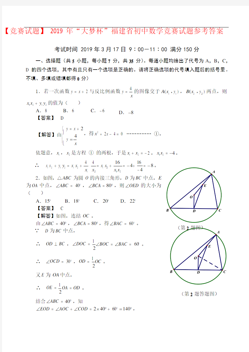 【竞赛试题】 2019 年“大梦杯”福建省初中数学竞赛试题参考答案