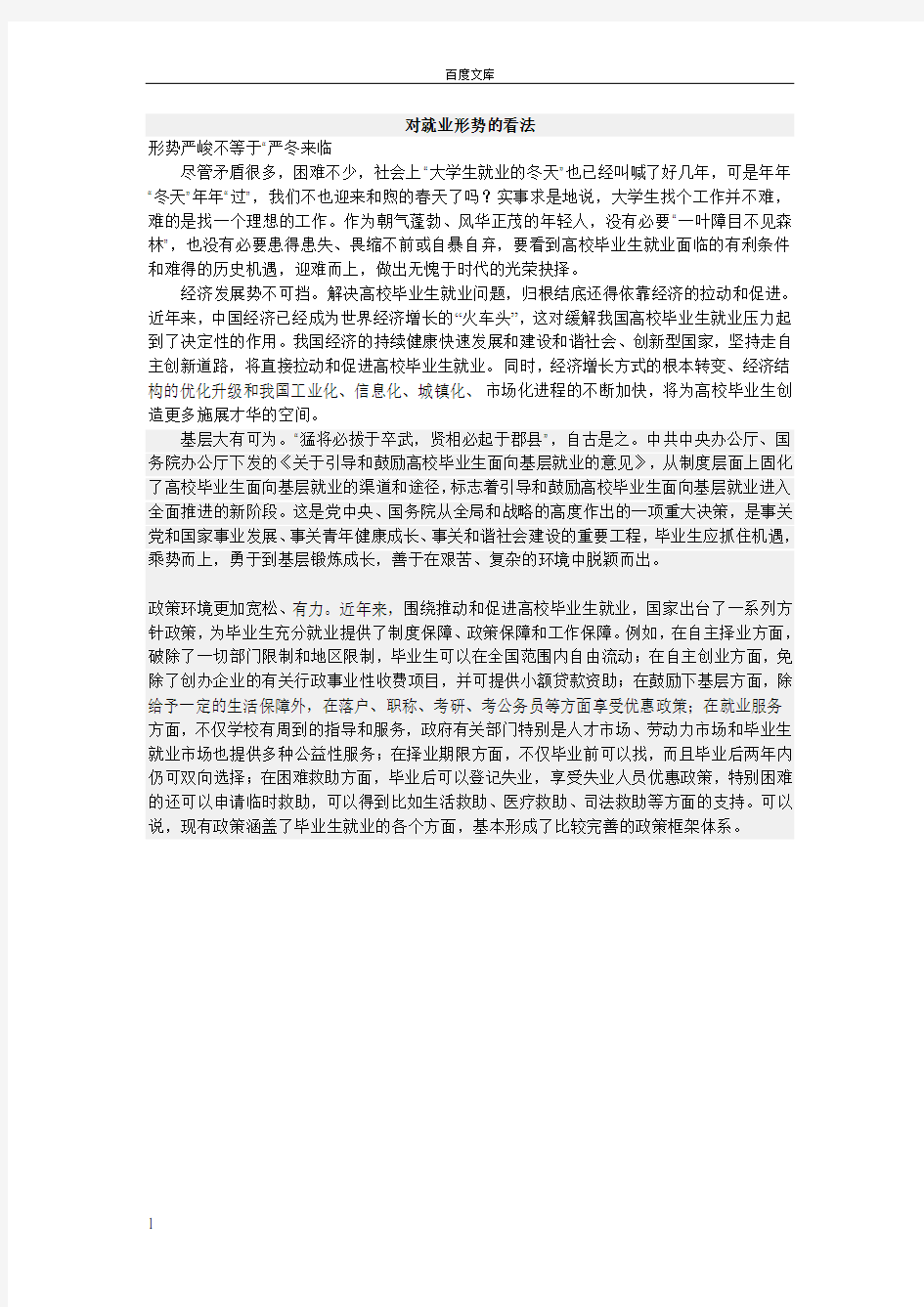 对大学生先就业后后择业的看法