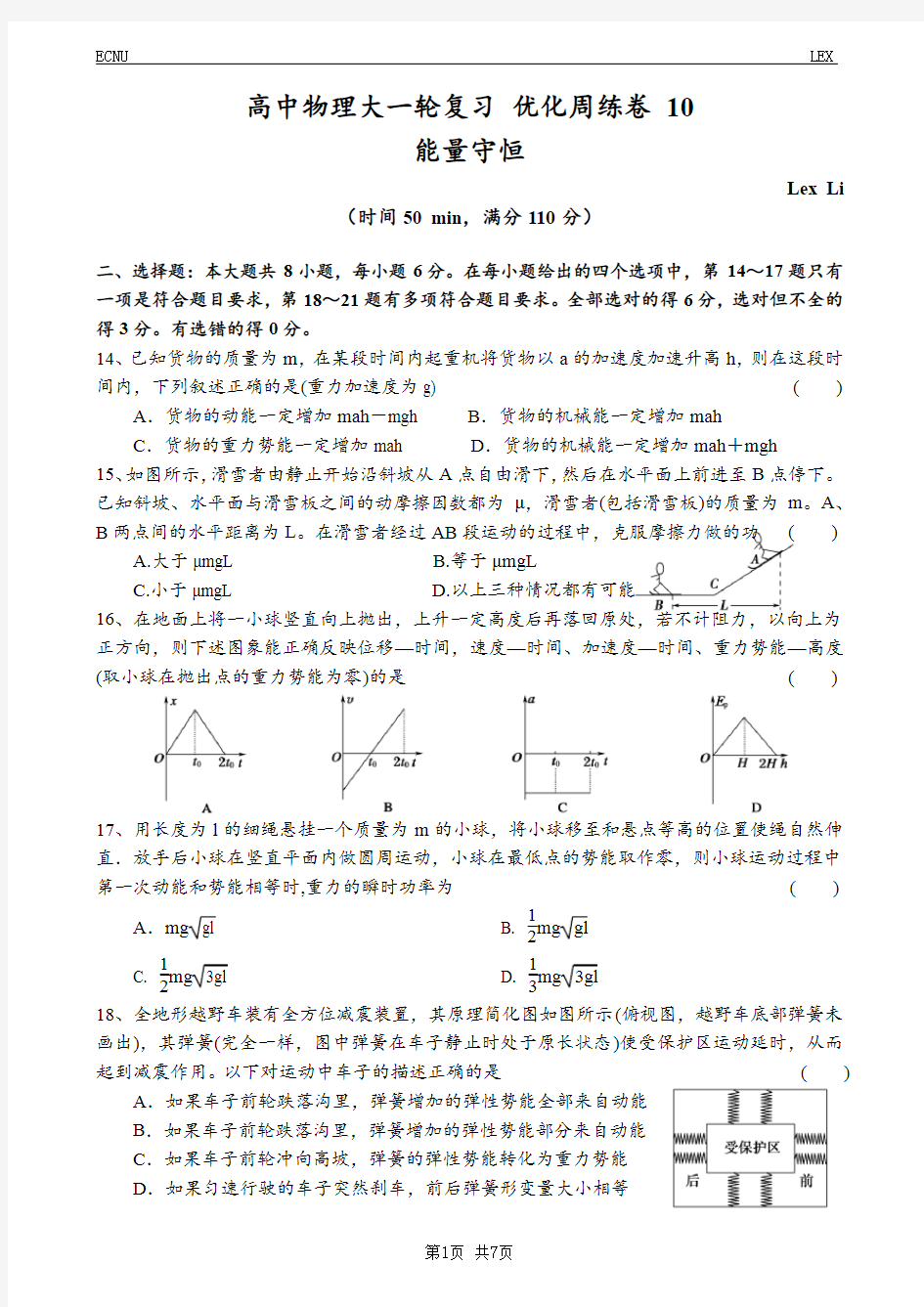 高中物理大一轮复习 优化周练卷 10(能量守恒)