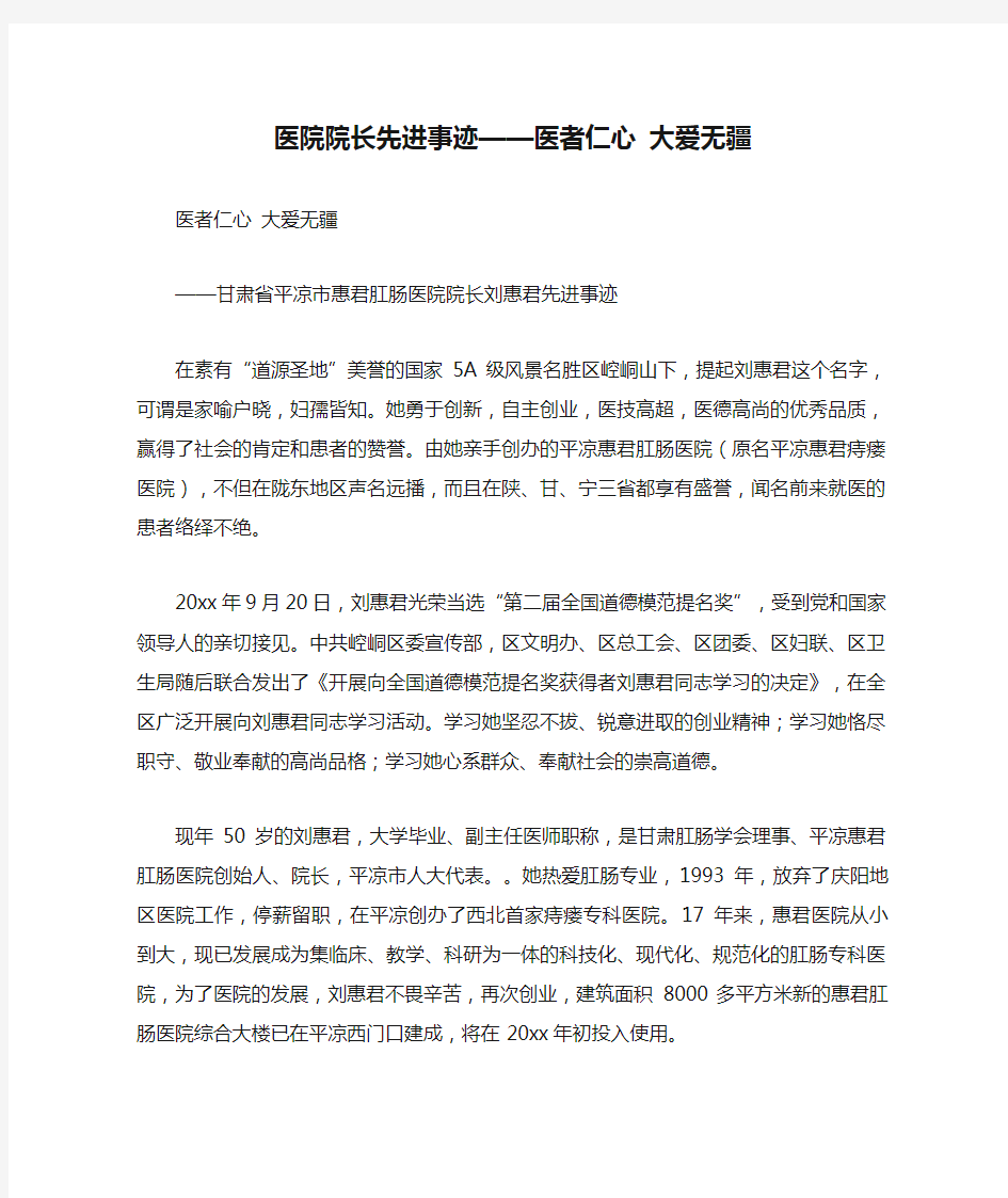 医院院长先进事迹——医者仁心 大爱无疆