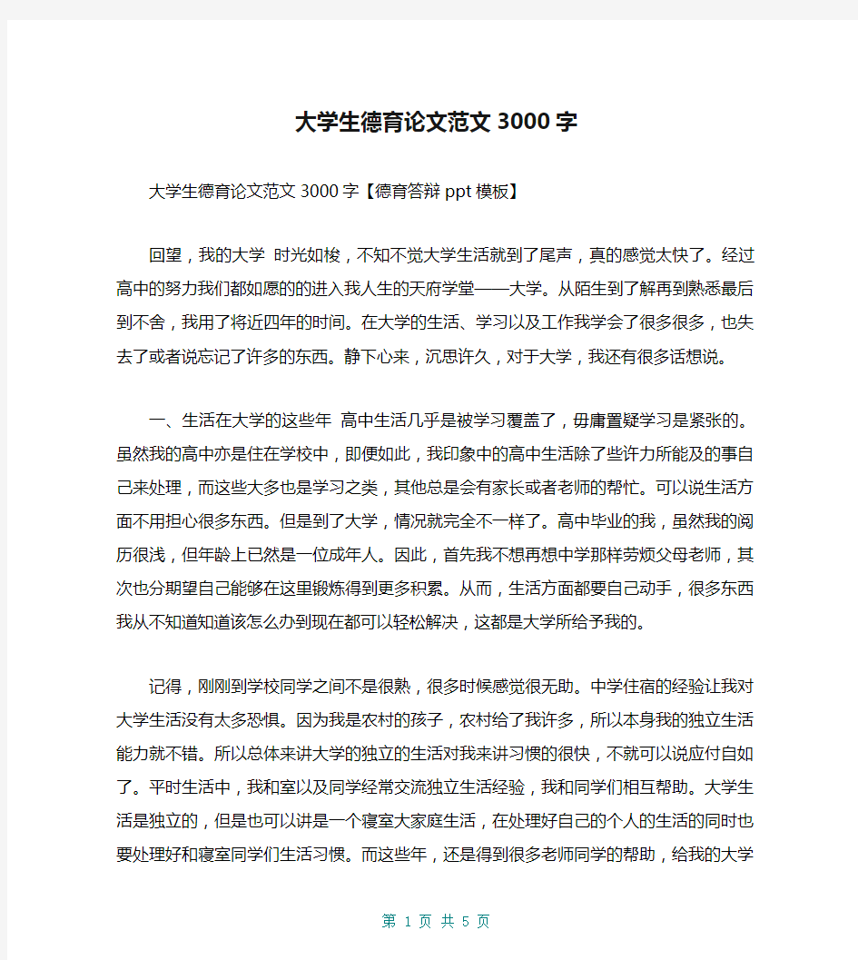 大学生德育论文范文3000字