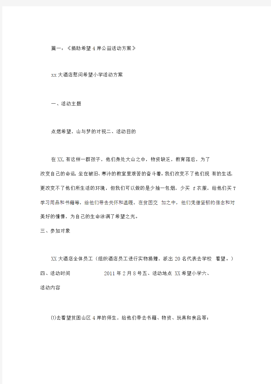 希望小学儿童公益活动方案